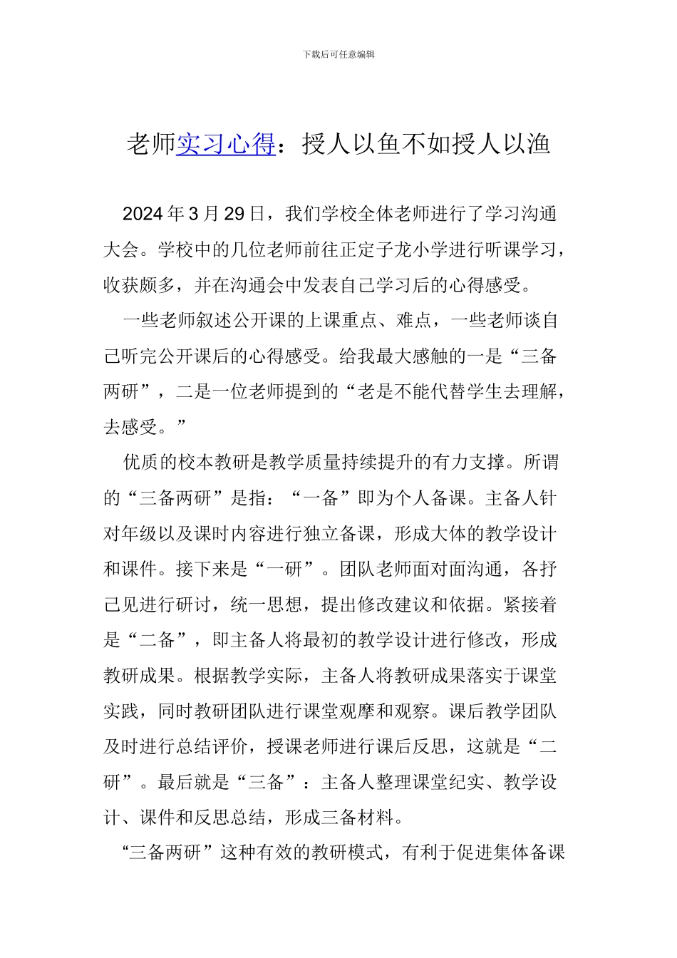 教师实习心得：授人以鱼不如授人以渔_第1页