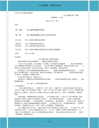 万科集团会计案例分析报告