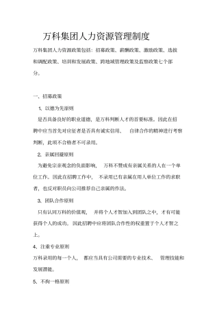 万科集团人力资源管理制度