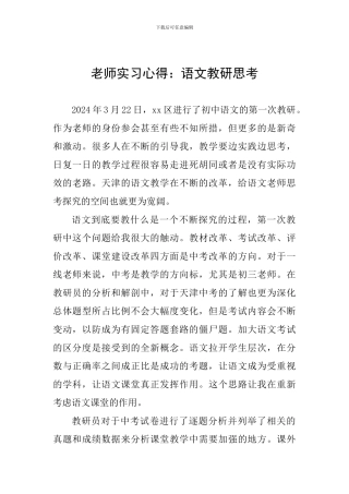 教师实习心得：语文教研思考