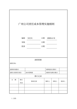 万科责任成本管理实施细则