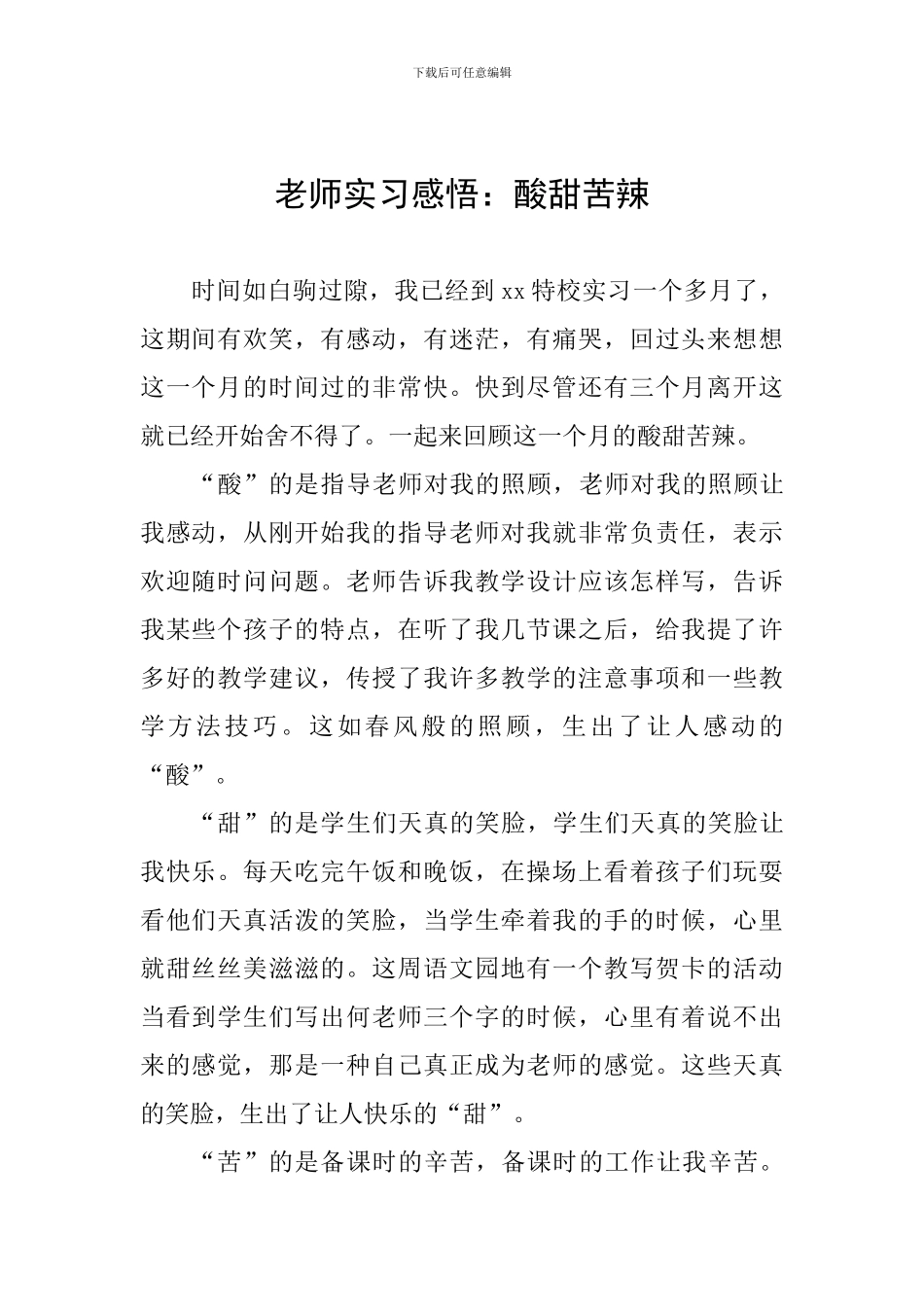 教师实习感悟：酸甜苦辣_第1页