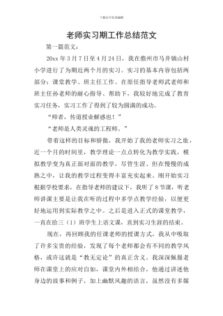 教师实习期工作总结范文