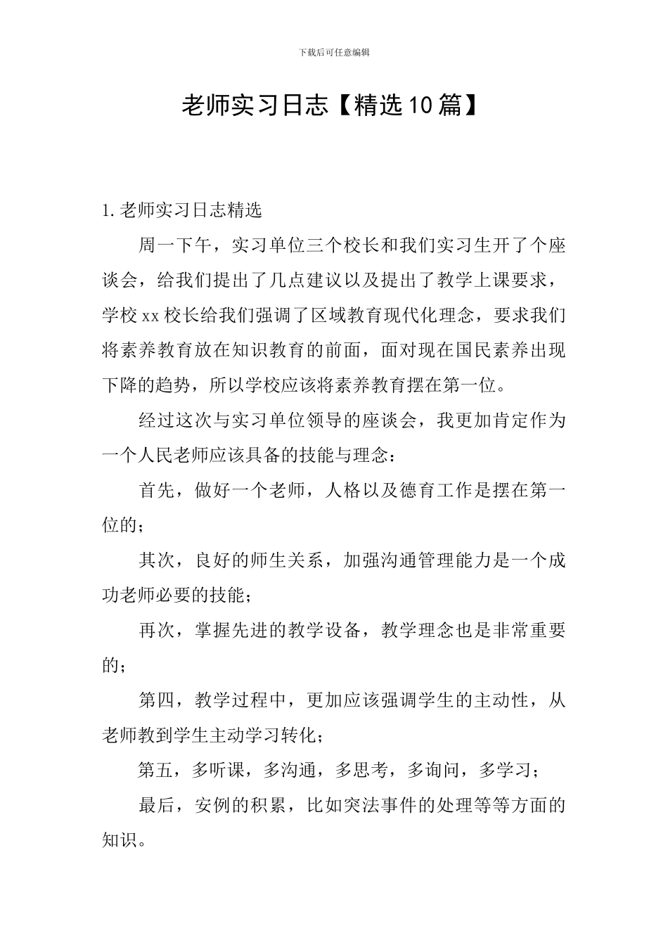 教师实习日志_第1页