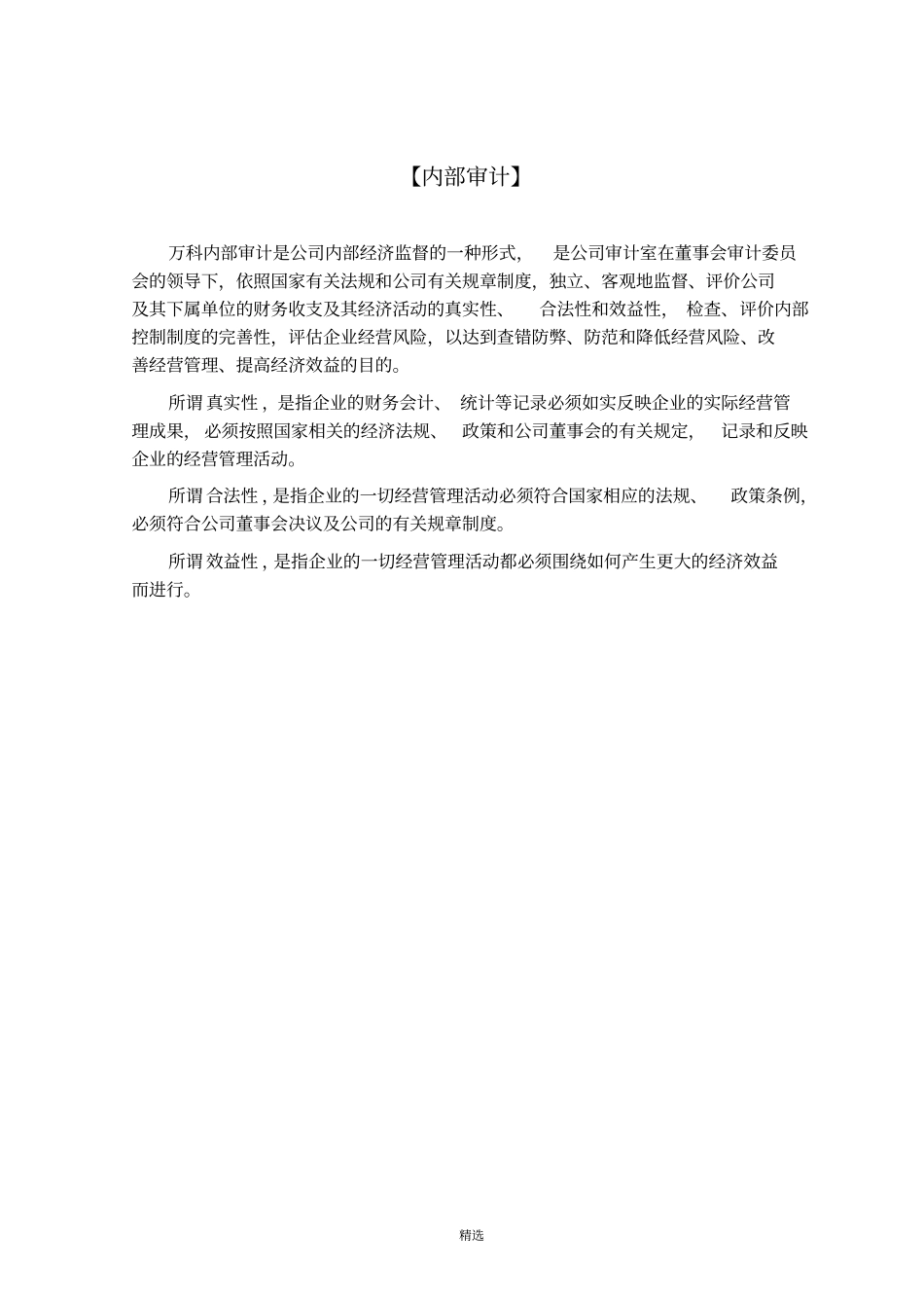 万科集团房地产内部审计手册_第1页