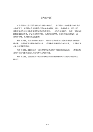 万科集团房地产内部审计手册