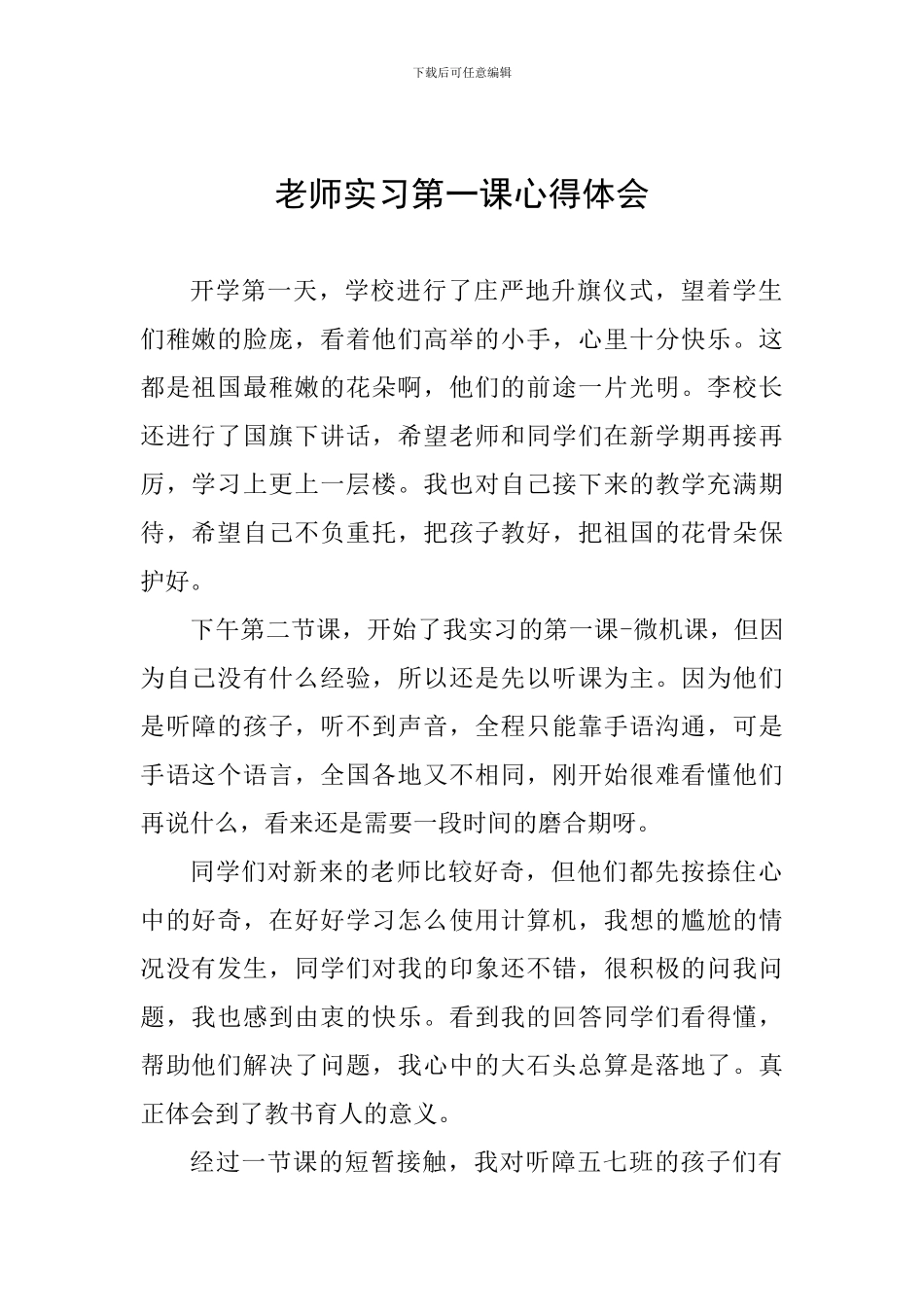 教师实习第一课心得体会_第1页