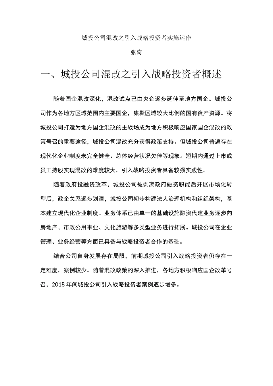 城投公司混改之引入战略投资者实施运作_第1页