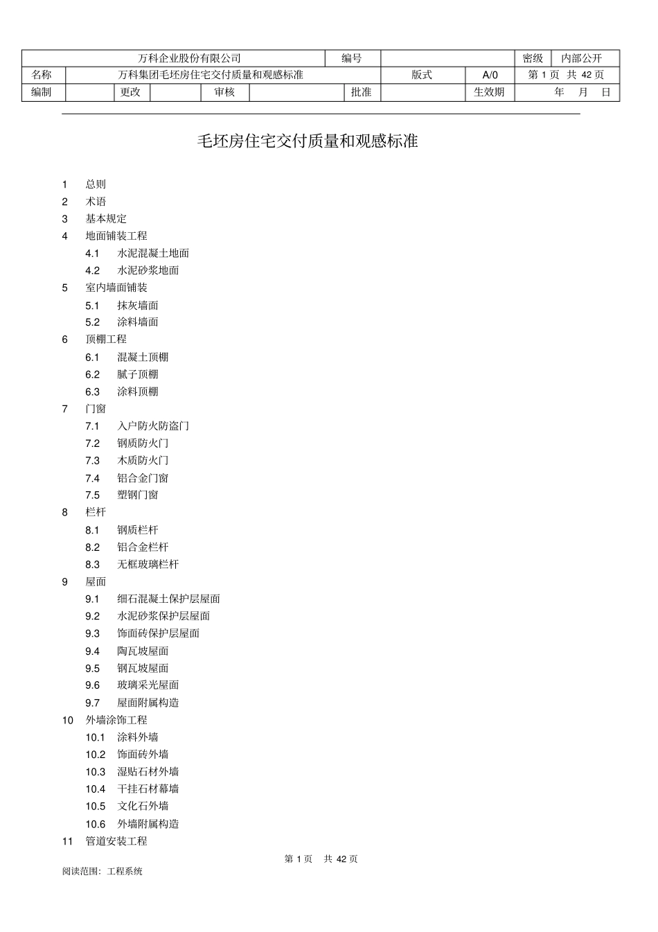 万科毛坯房交付质量和观感标准_第1页