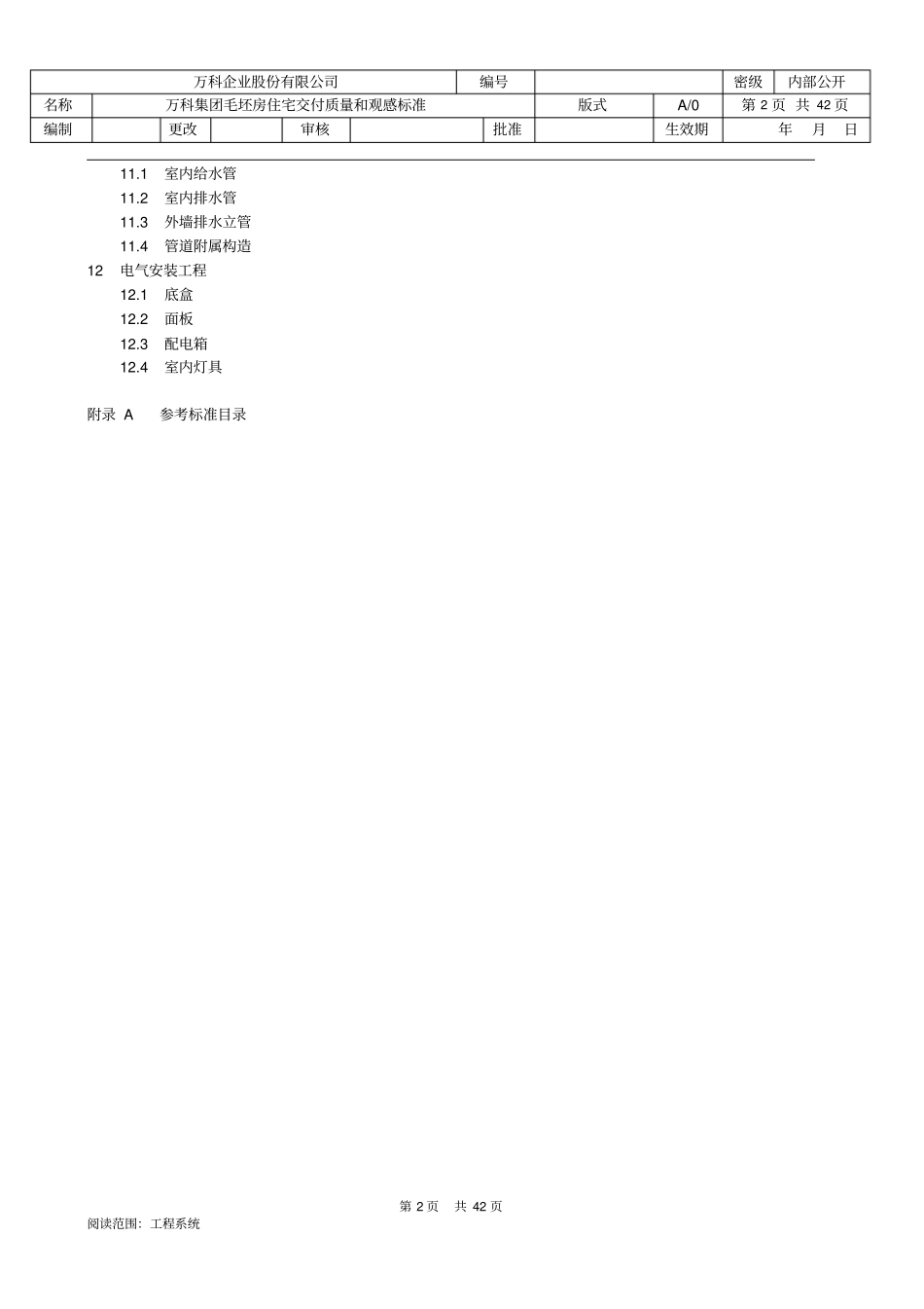 万科毛坯房交付质量和观感标准_第2页