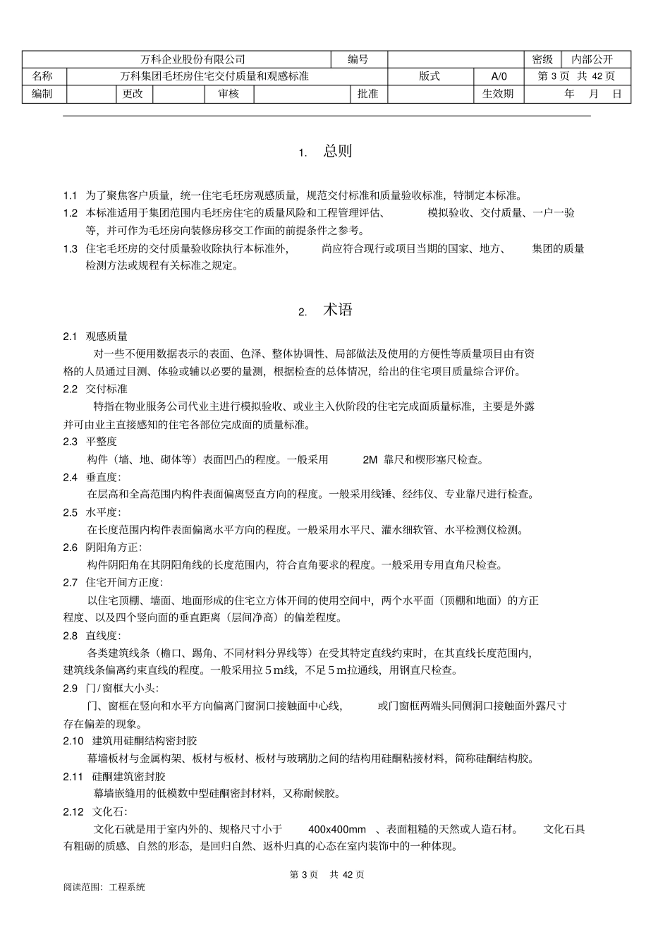 万科毛坯房交付质量和观感标准_第3页