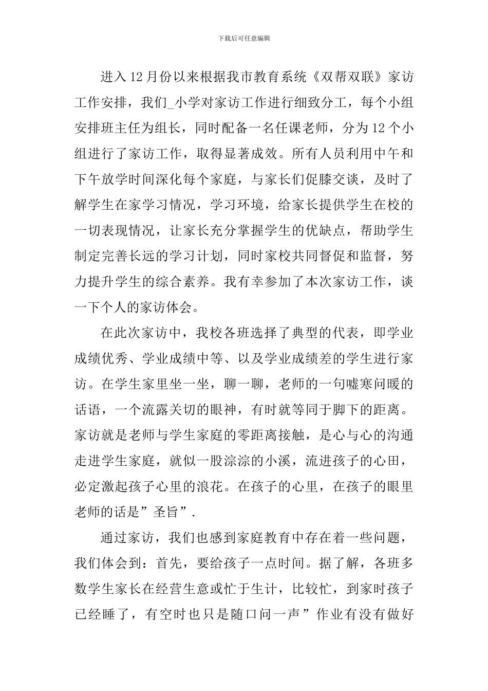 教师家访的心得体会800字_第3页