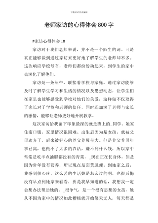 教师家访的心得体会800字