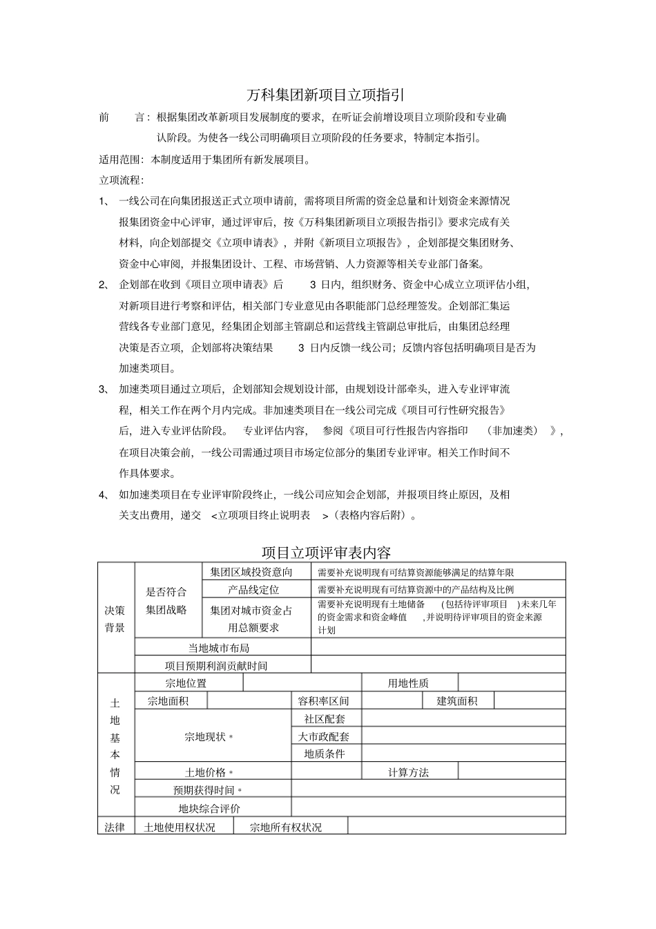 万科集团新项目立项指引_第1页