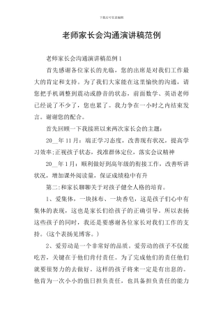 教师家长会交流演讲稿范例