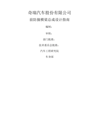 前防撞横梁总成设计指南