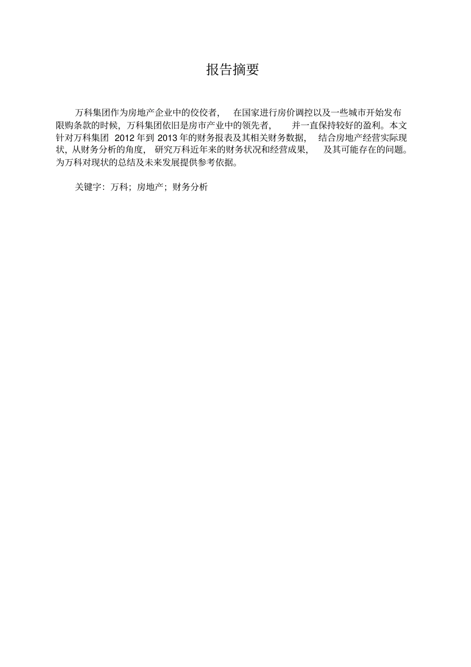 万科财务分析总结报告_第1页