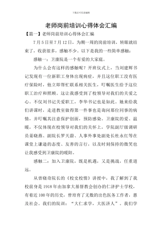 教师岗前培训心得体会汇编