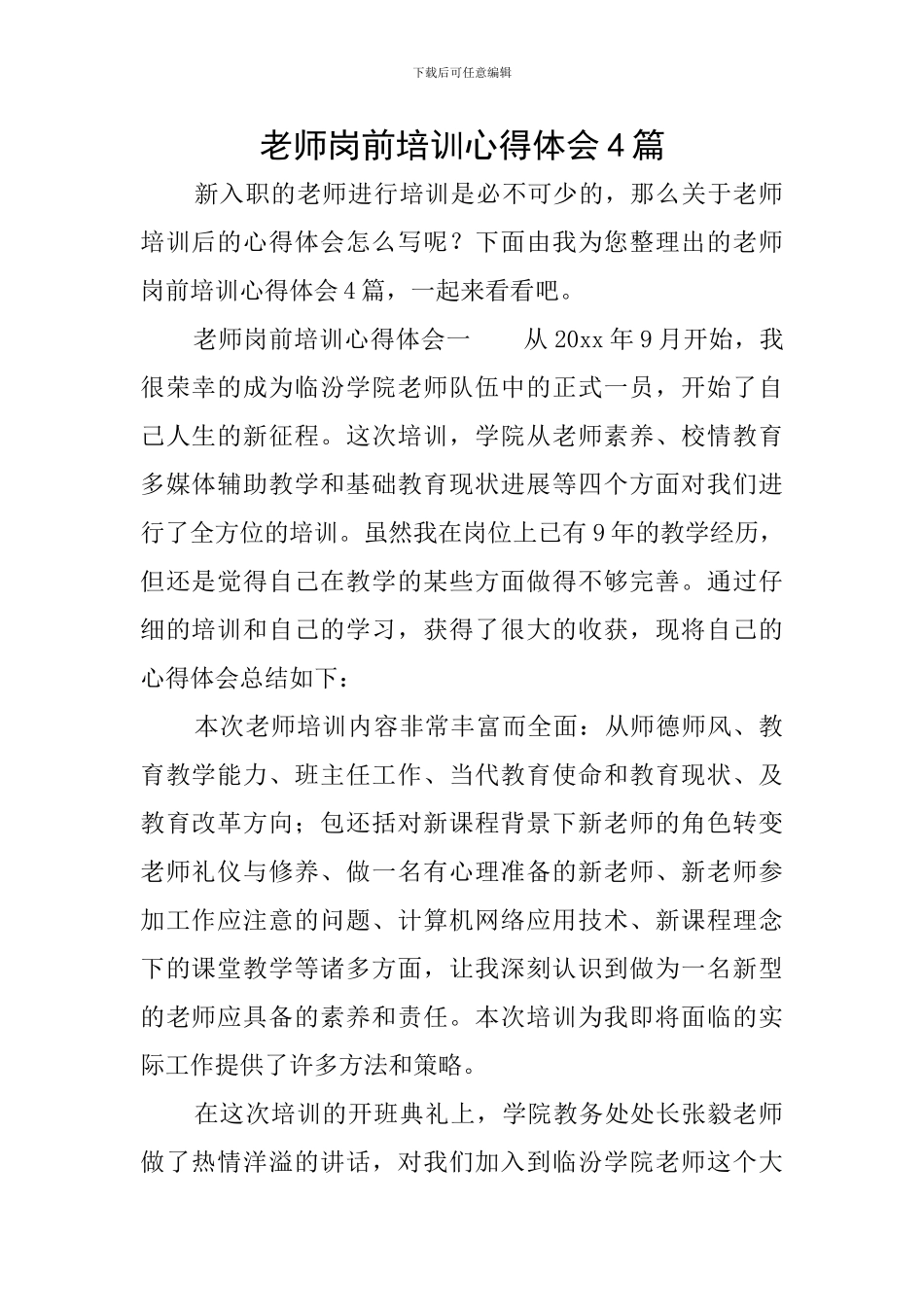 教师岗前培训心得体会4篇_第1页