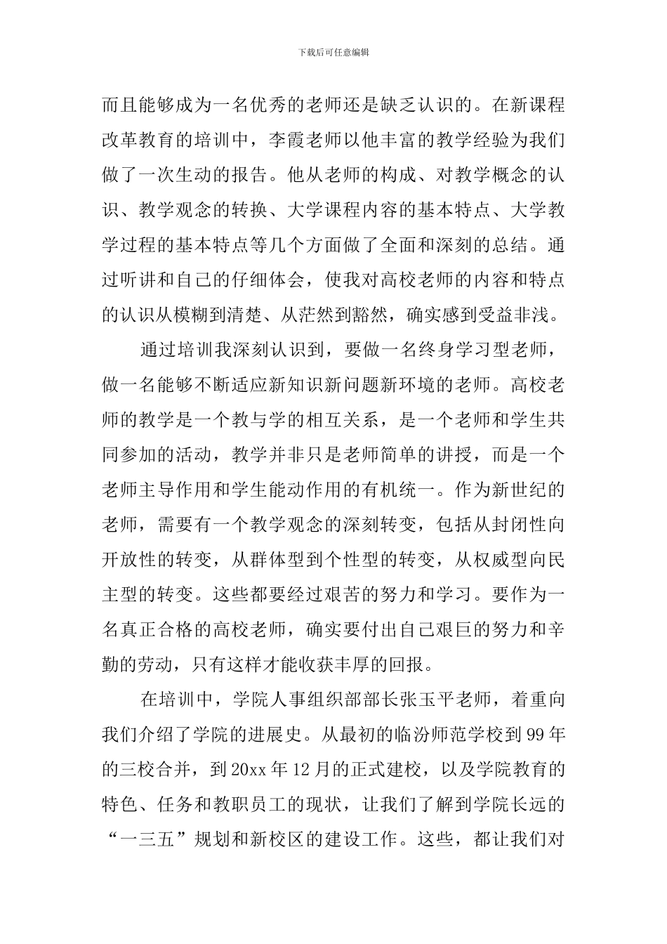 教师岗前培训心得体会4篇_第3页