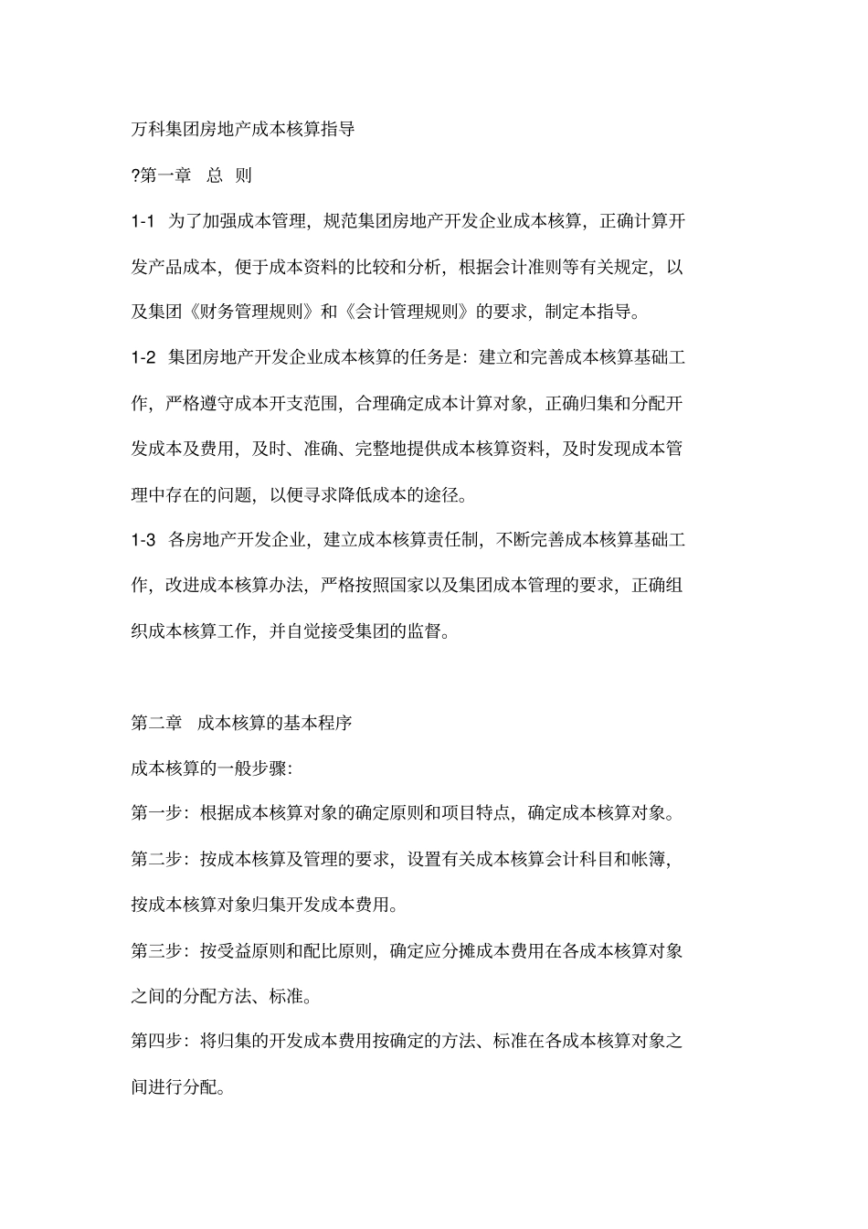 万科集团房地产成本核算指导_第1页