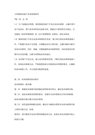 万科集团房地产成本核算指导