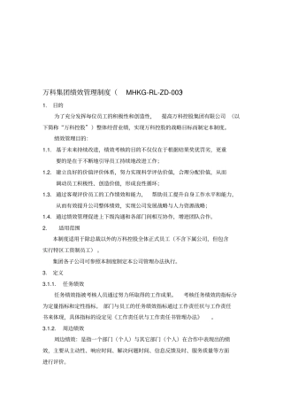 万科集团绩效管理制度