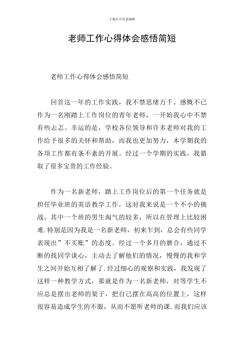 教师工作心得体会感悟简短_第1页