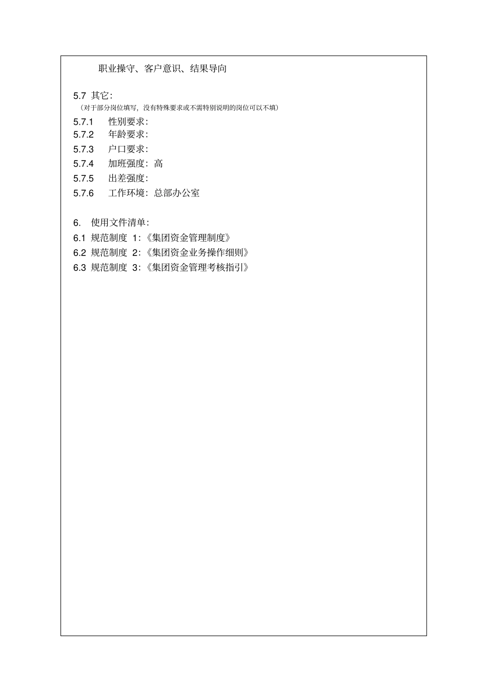 万科集团标准职位说明书集团资金计划管理岗_第3页
