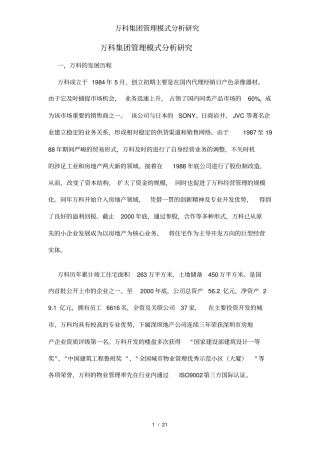 万科集团管理模式分析研究