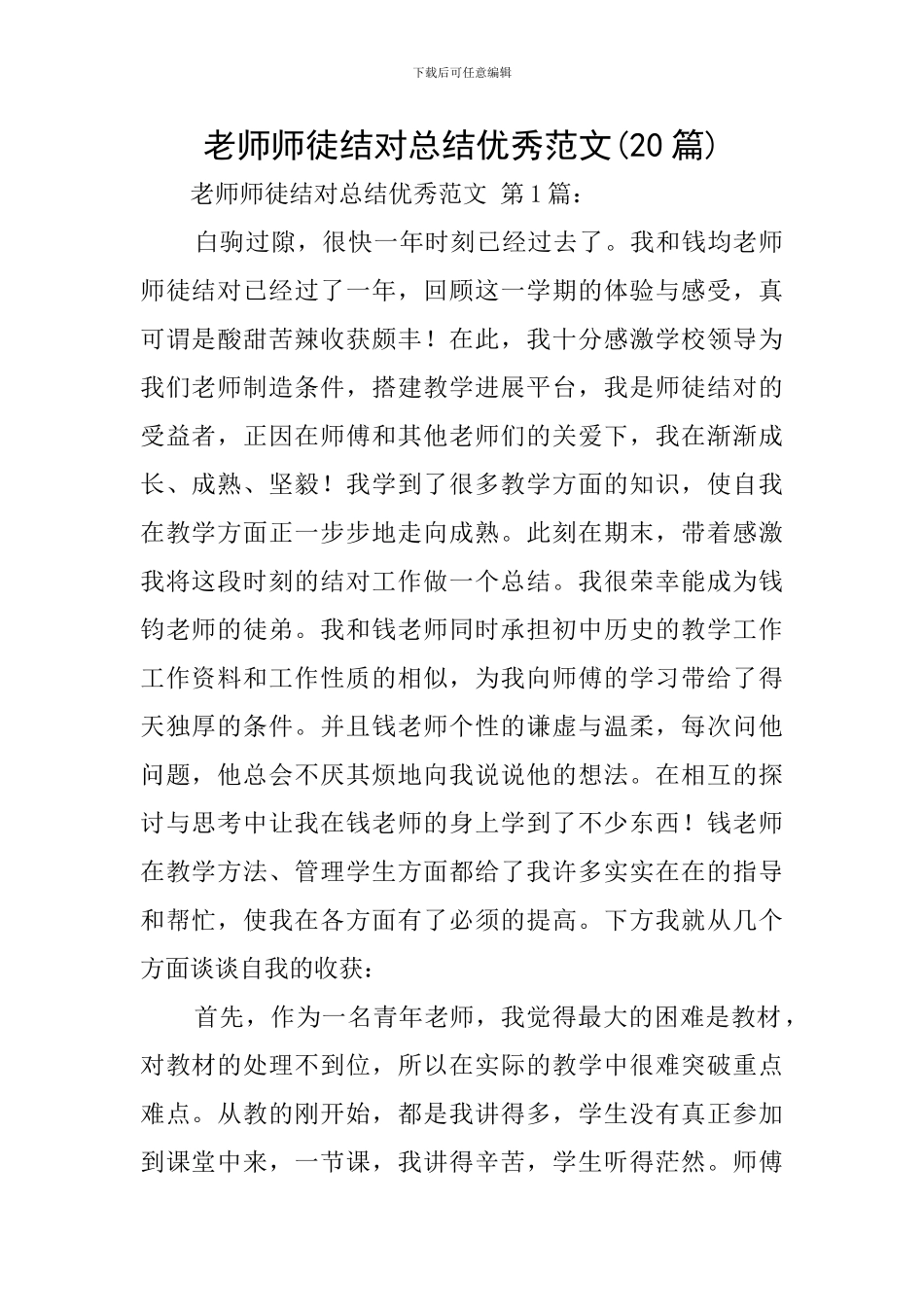 教师师徒结对总结优秀范文_第1页