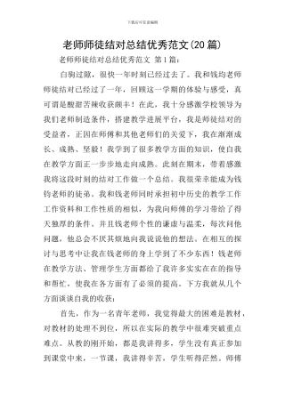 教师师徒结对总结优秀范文