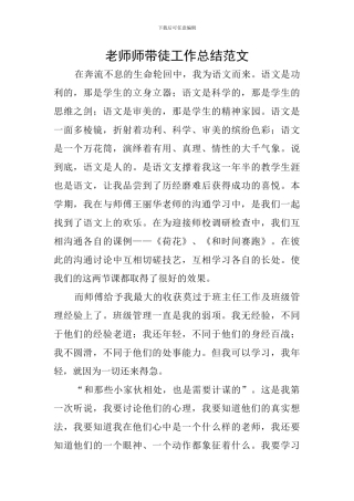 教师师带徒工作总结范文