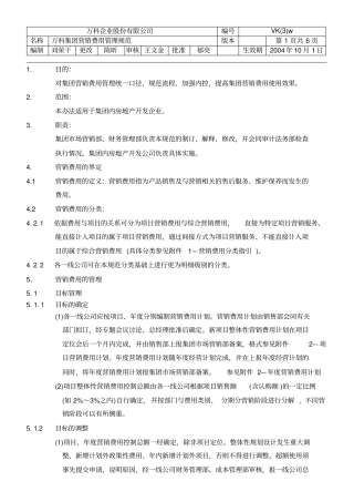 万科集团营销费用管理