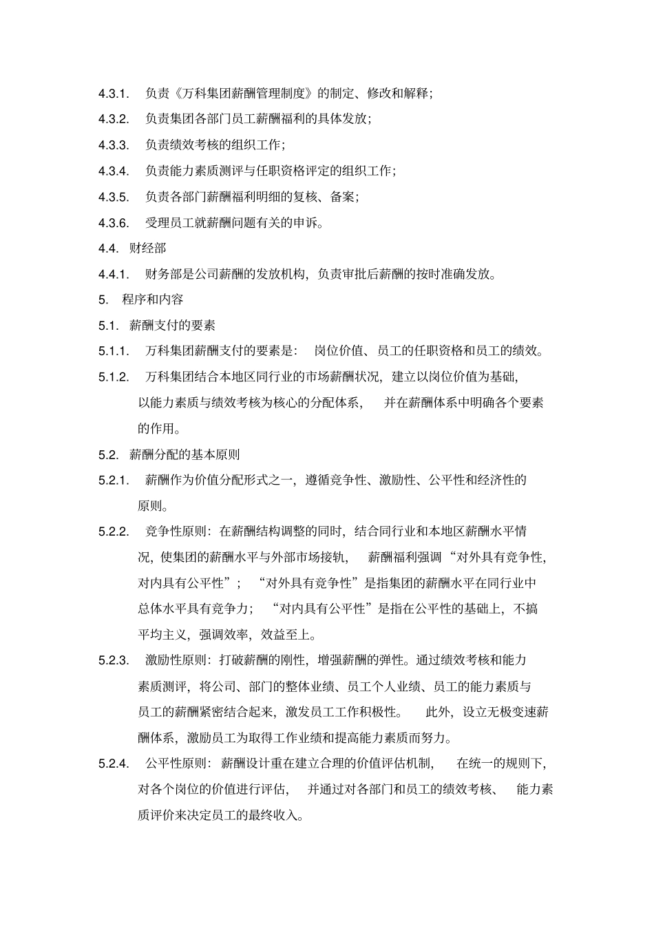 万科集团薪酬管理制度_第2页