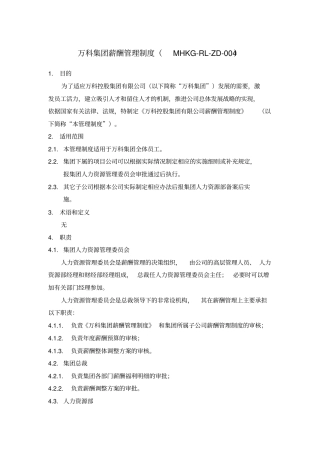 万科集团薪酬管理制度