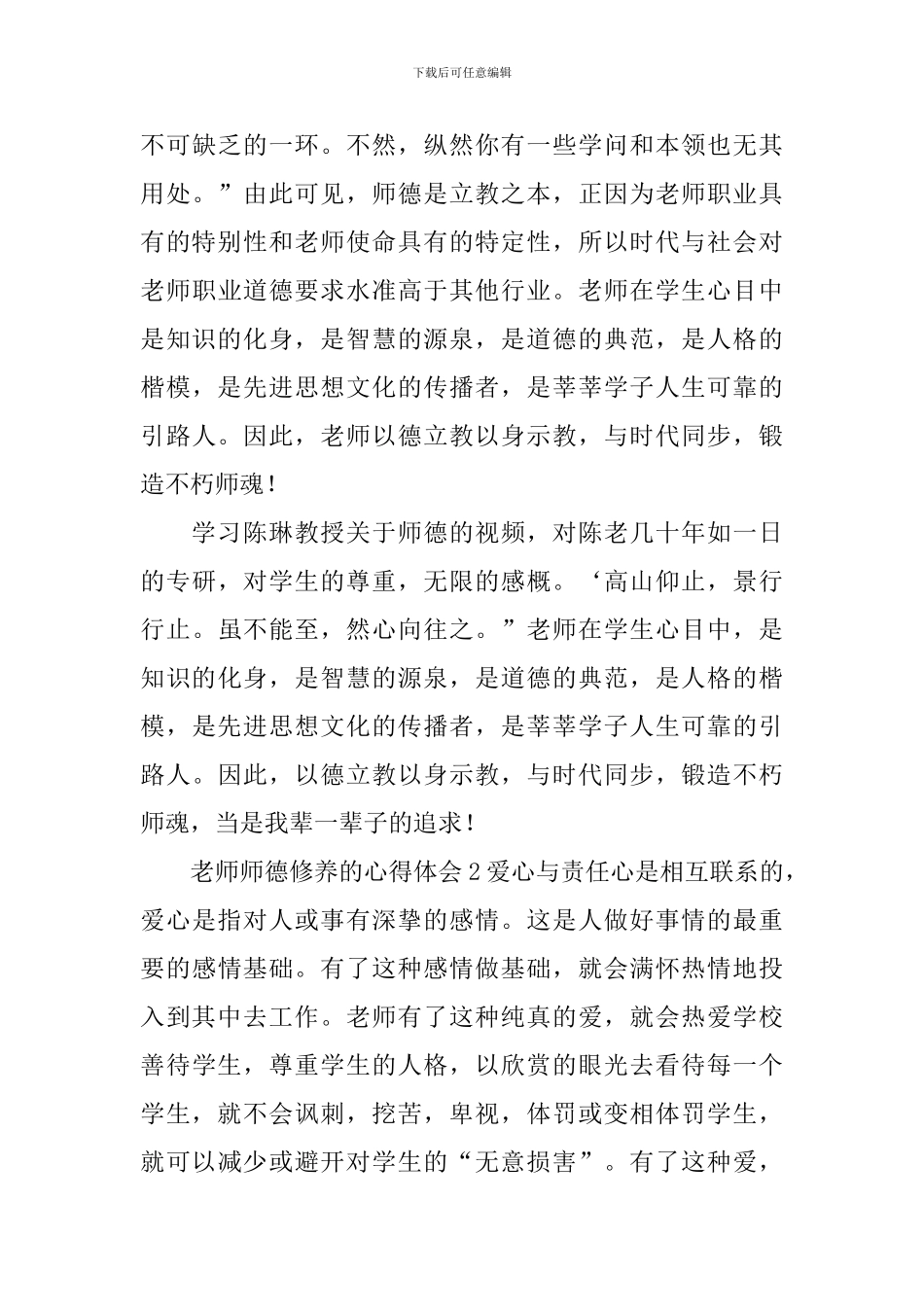 教师师德修养的心得体会_第3页