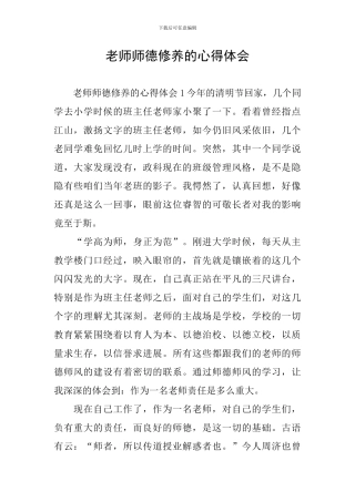 教师师德修养的心得体会