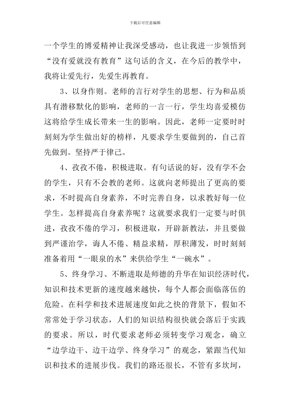 教师师德师风专题培训学习心得体会_第2页