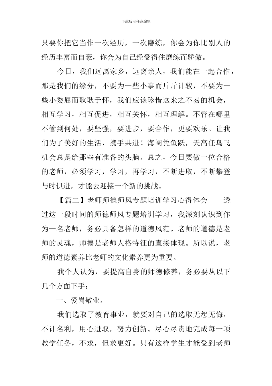 教师师德师风专题培训学习心得体会_第3页