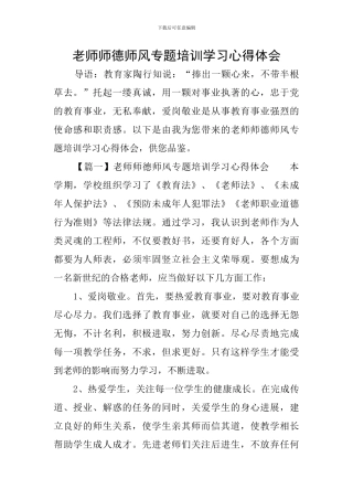 教师师德师风专题培训学习心得体会