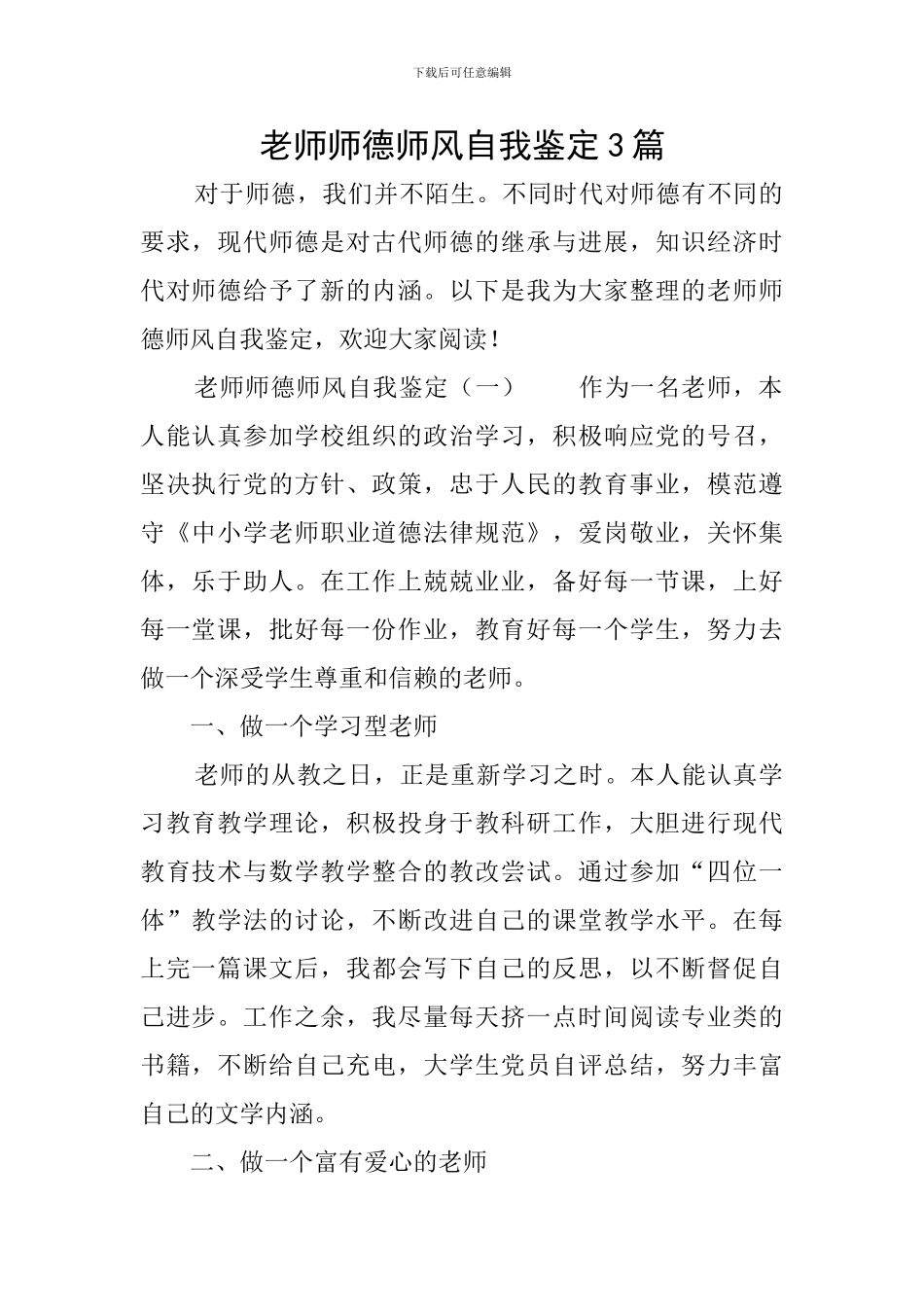 教师师德师风自我鉴定3篇_第1页