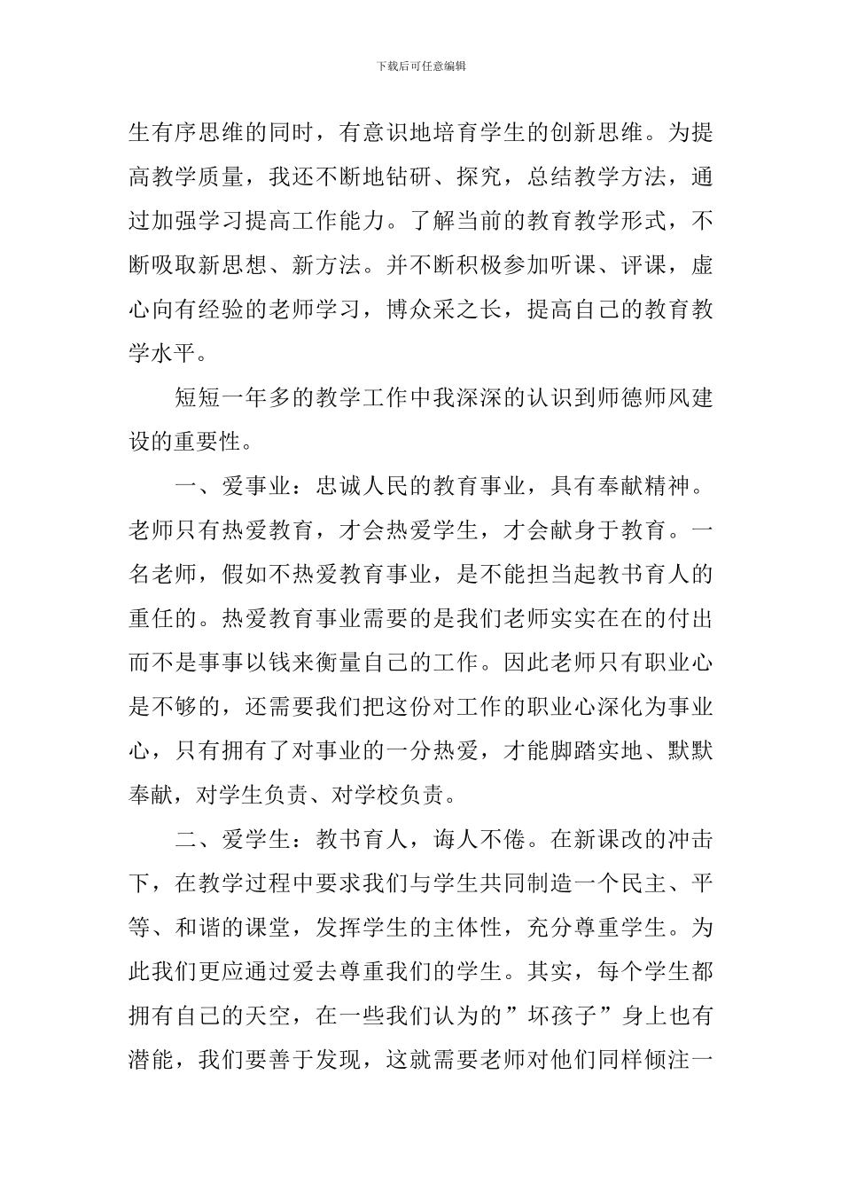 教师师德师风的述职报告_第2页