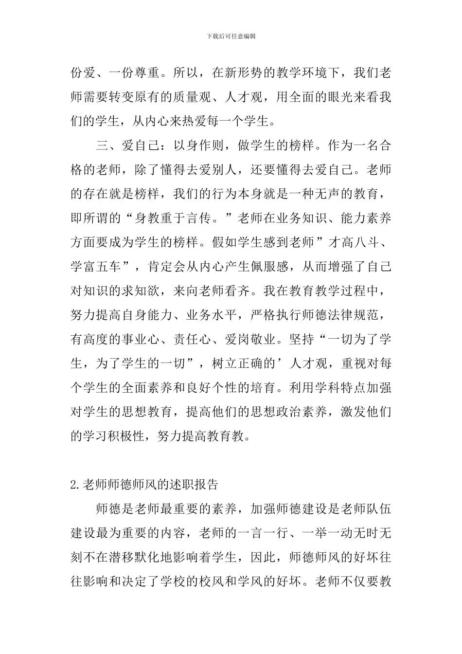 教师师德师风的述职报告_第3页