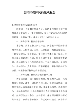 教师师德师风的述职报告