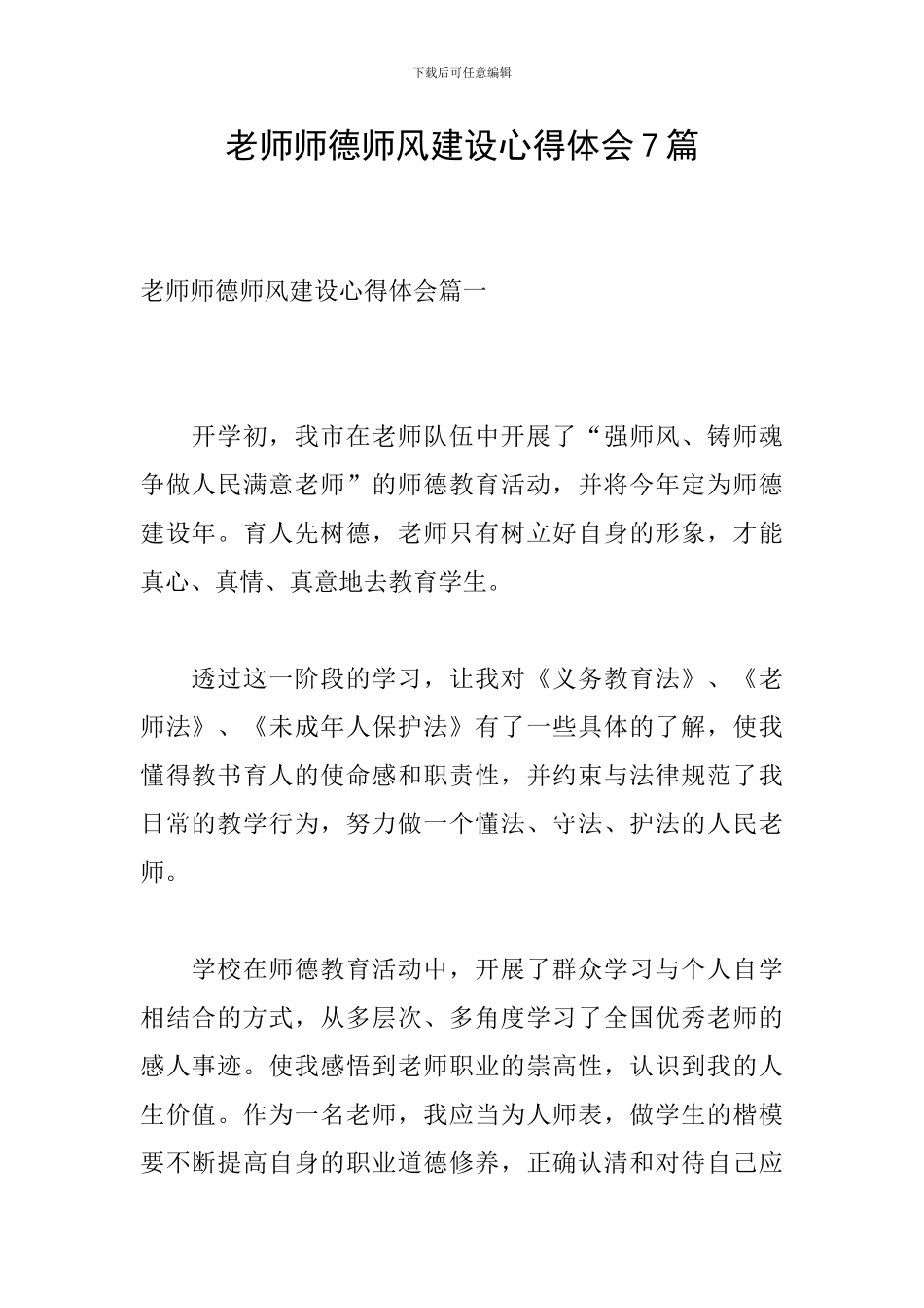 教师师德师风建设心得体会7篇-0_第1页