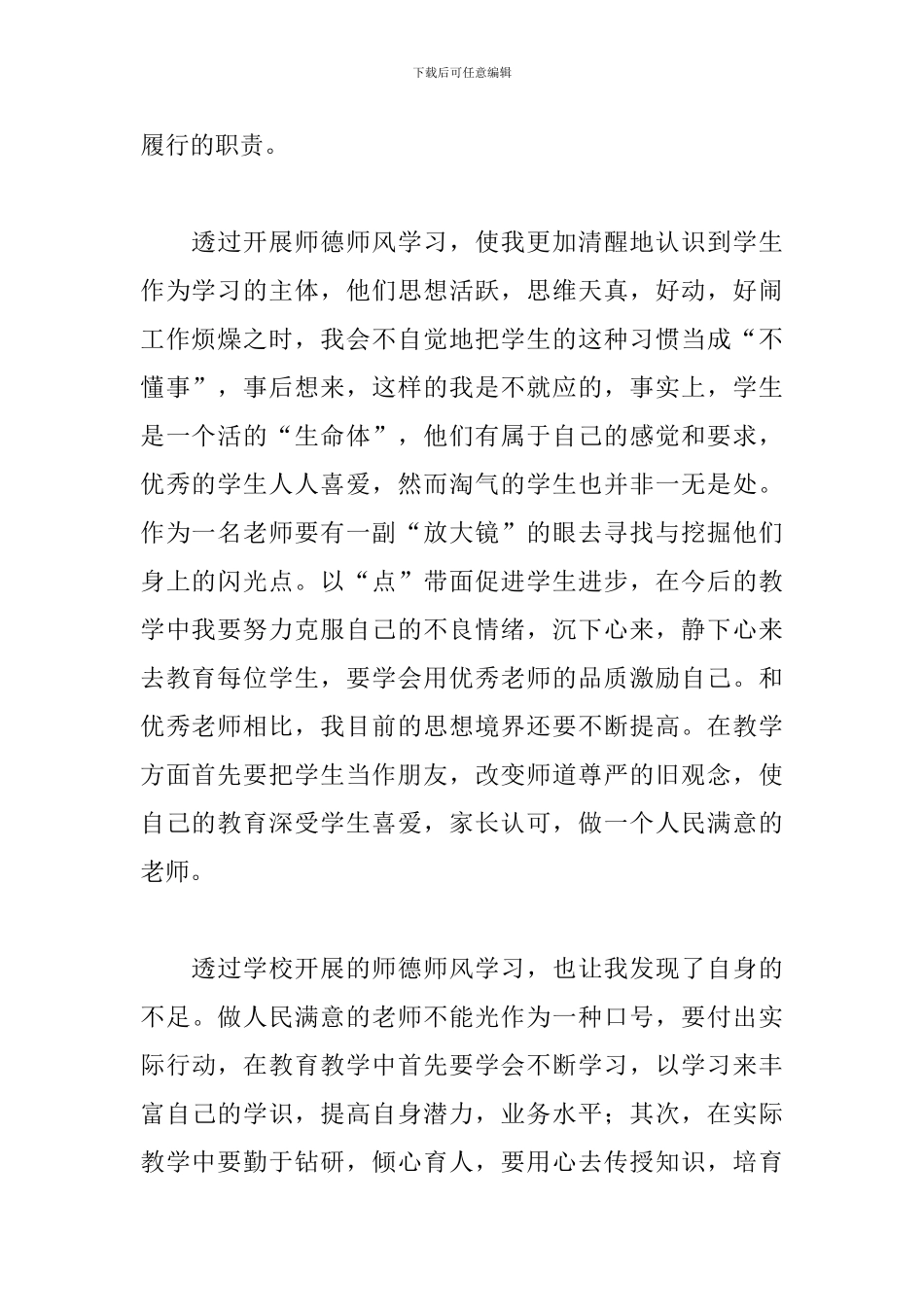 教师师德师风建设心得体会7篇-0_第2页