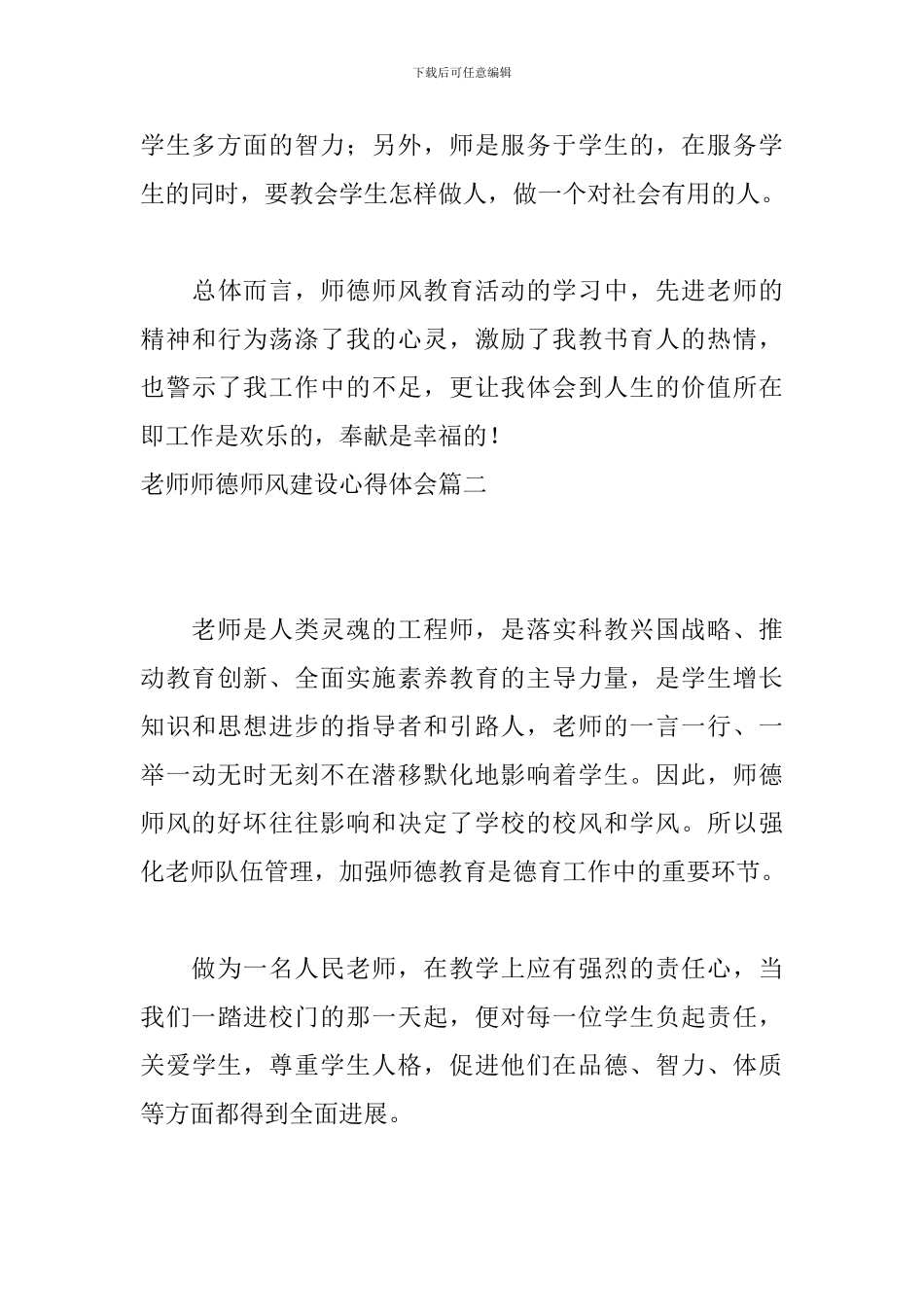 教师师德师风建设心得体会7篇-0_第3页