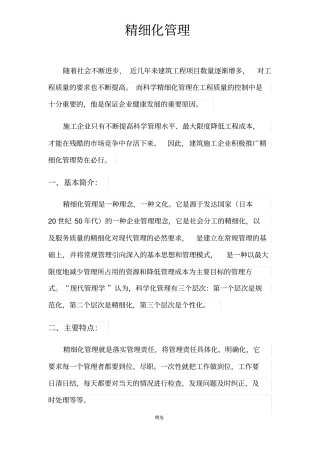 万科集团精细化管理