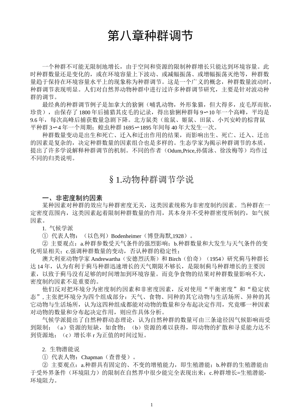 生态学第08章 种群调节_第1页
